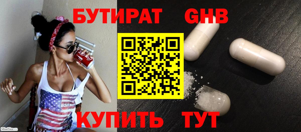 БУТИРАТ  БУТИРАТ GHB  Вход с VPN  Кумертау 
